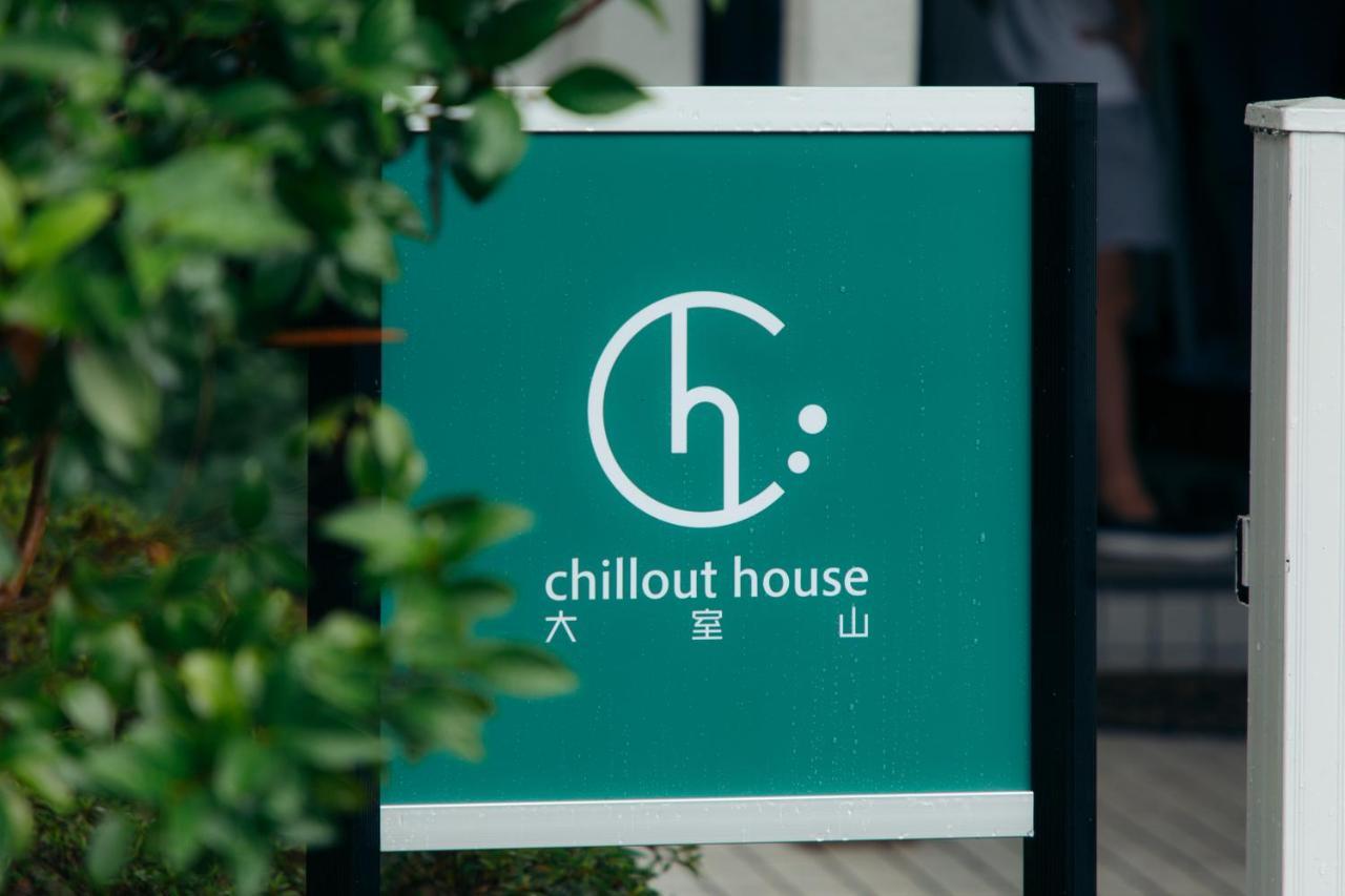 이토 Chillout House 大室山 빌라 외부 사진